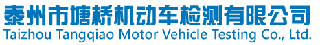 泰州市塘橋機(jī)動(dòng)車(chē)檢測(cè)有限公司